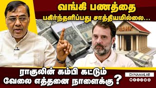 வங்கி பணத்தை பகிர்ந்தளிப்பது சாத்தியமில்லை...ராகுலின் கம்பி கட்டும் வேலை எத்தனை நாளைக்கு? | Rahul