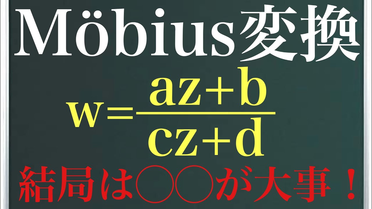 メビウス変換〜この変換は一体何をしてるのか！？〜