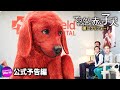 映画『でっかくなっちゃった赤い子犬 僕はクリフォード』本予告