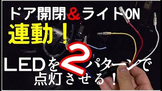 ドア開閉＆ヘッドライト連動！LEDを２パターンで点灯させる配線方法【30系アルファード・ヴェルファイア】エーモンコンパクトリレーで全グレードに対応！
