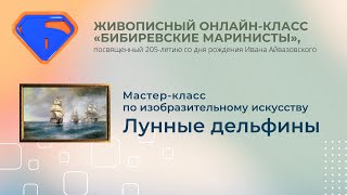 Мастер-класс по изобразительному искусству «Лунные дельфины»