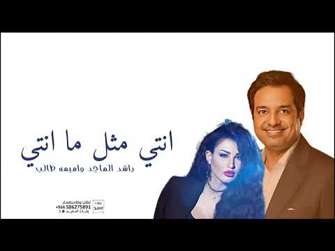 انتي مثل ما انتي راشد الماجد واميمه طالب حصريا جديد 2025