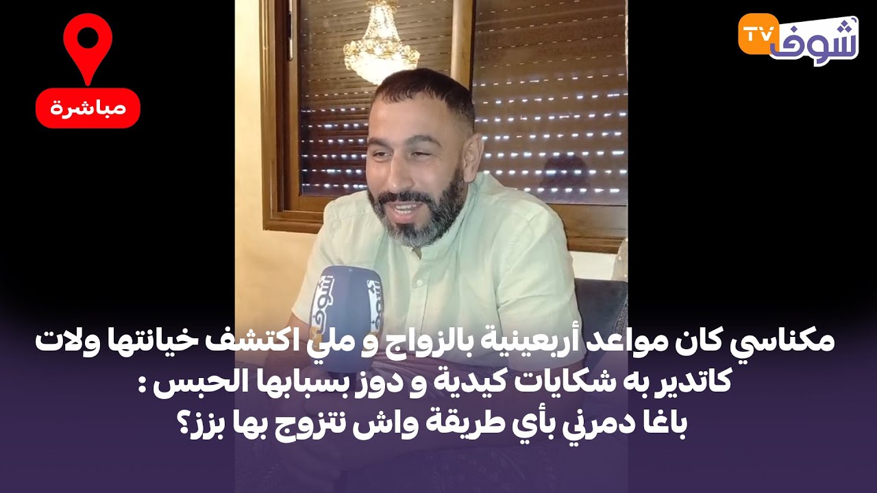 مكناسي كان مواعد أربعينية بالزواج و ملي اكتشف خيانتها ولات كاتدير به شكايات كيدية ودوز بسبابها الحبس