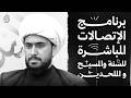 برنامج الاتصالات المباشرة للسنة والمسيحيين والملحدين مع الشيخ القريشي 137 