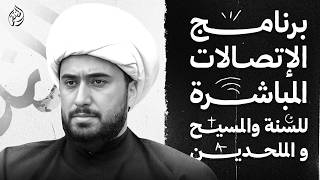 برنامج الاتصالات المباشرة للسنة والمسيحيين والملحدين مع الشيخ القريشي       سمعها