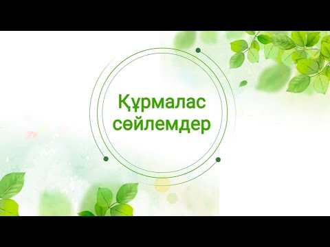 Бейне: Жабысқақ деген сөйлем дегеніміз не?