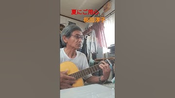 Thumbnail of 🎶「夏にご用心」　　　桜田淳子 #昭和曲 　　1976年(昭和51年)