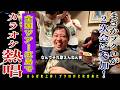 【広島無料案内所】広島で食べるお好み焼の美味さにテンション爆上がりブクロが2次会ついてきてカラオケ大熱唱!!