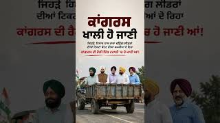 Congress ਦੀ ਟਰਾਲੀ 😂😂 #PunjabCongress #CongressPunjab #PunjabPolitics #PunjabCongressNews