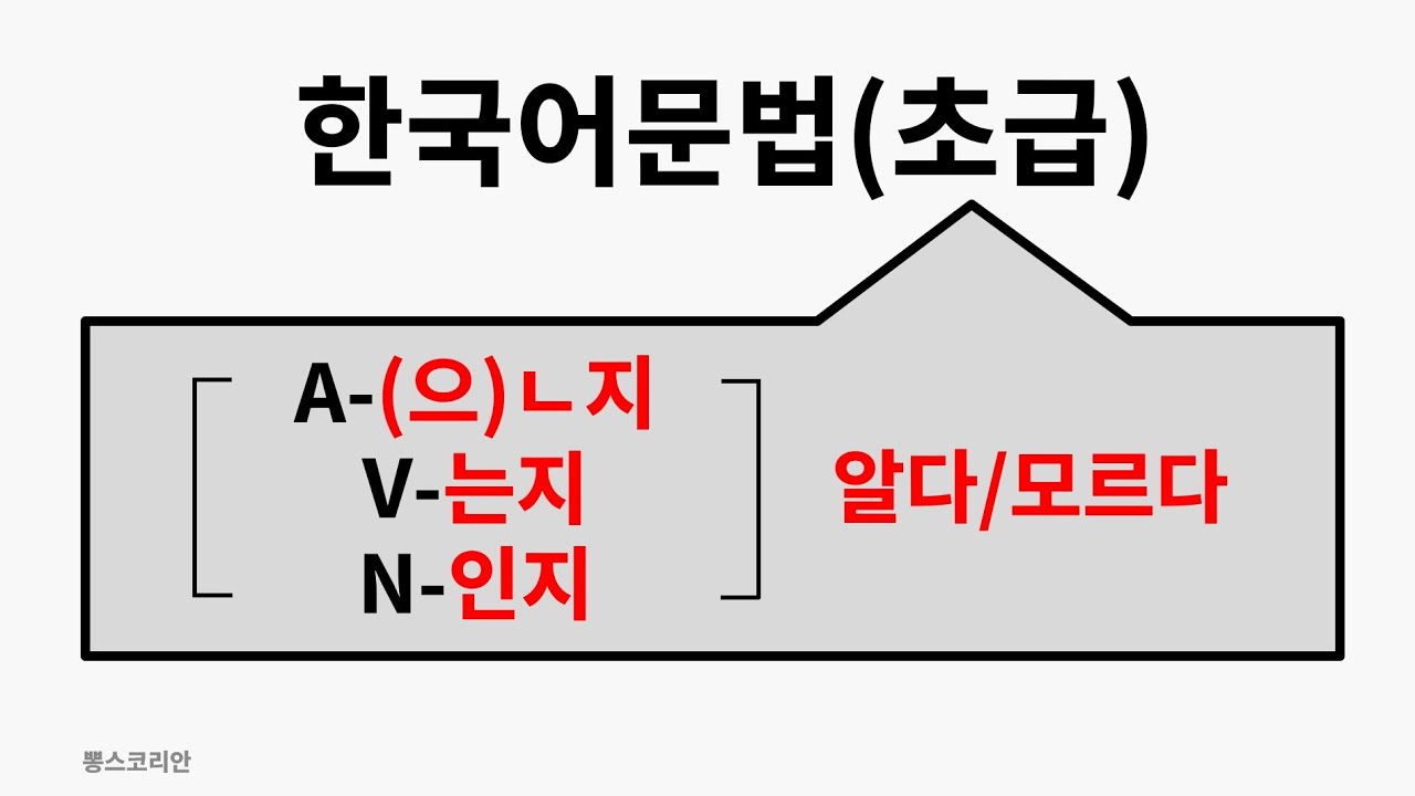 [뽕스코리안] 한국어 문법(초급) 77. A-(으)ㄴ지, V-는지, N인지 알다/모르다 | bbong's Korean
