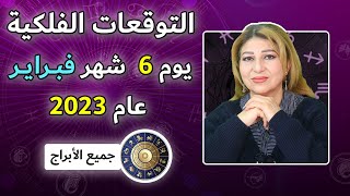 إيمان يونس | توقعات الأبراج اليوميه الأثنين 6  فبراير  ( شباط  ) عام 2023 لجميع الأبراج