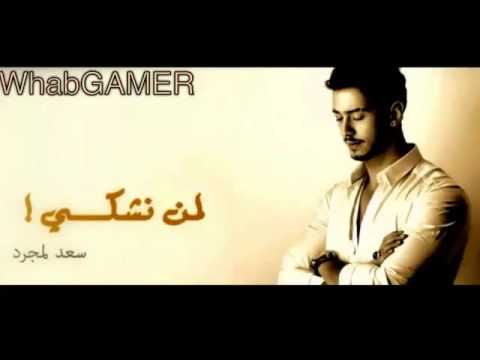 اغنية لمن نشكي حالي سعد المجرد