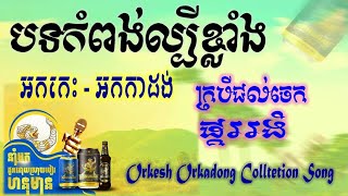 បទចាក់រាំកំដរភ្ញៀវ_អកកាដង់2023ពិរោះណាស់ / Orkhes Orkadong Collection Music Songs ?.