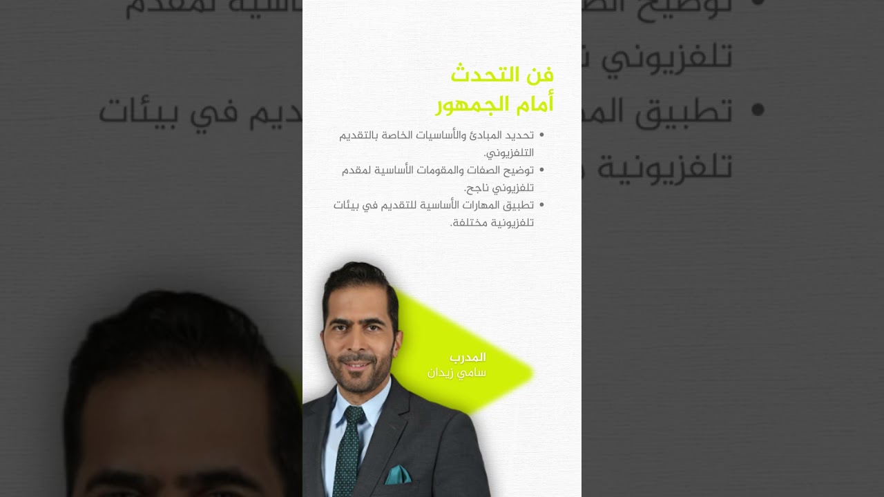 يقدّم معهد الجزيرة للإعلام بالتعاون مع معهد كامز للتدريب دورات احترافية