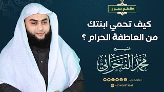 كيف تحمي ابنتك من العاطفة الحرام ؟