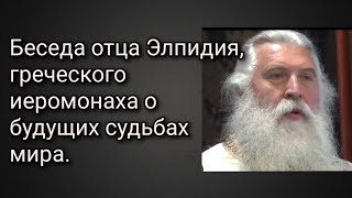 картинка: Беседа отца Элпидия, греческого иеромонаха о будущих судьбах мира.