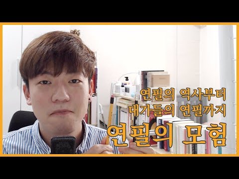 연필의 모험 - 연필의 역사부터 블랙윙, 카렌다쉬, 스테들러, 파버카스텔 브랜드 등 연필의 모든것