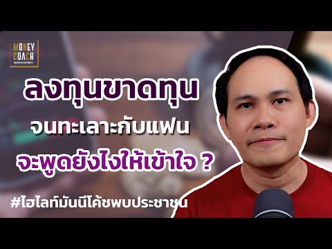 ลงทุนขาดทุน จนทะเลาะกับแฟน จะพูดยังไงให้เข้าใจ? l #มันนีโค้ชพบประชาชน