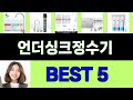 2025년 언더싱크정수기 구매평 좋은 상품 TOP 5