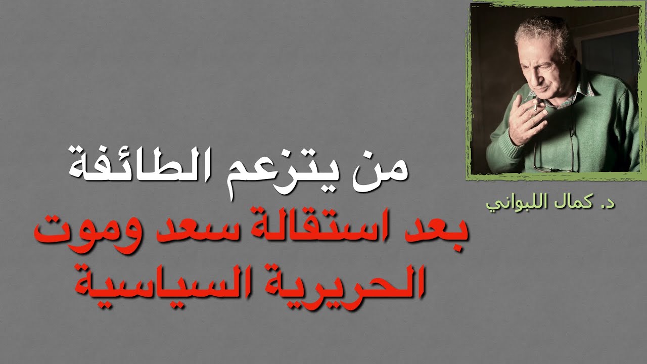 من يتزعم السنة بعد استقالة سعد وموت الحريرية السياسية