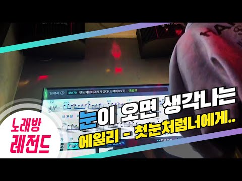 [노래방레전드] 늘짱님의 첫눈처럼너에게가겠다(도깨비OST)(에일리) COVER / TJ노래방