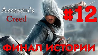 ФИНАЛ || Аль-Муалим (Лидер) || Assassin's Creed #12