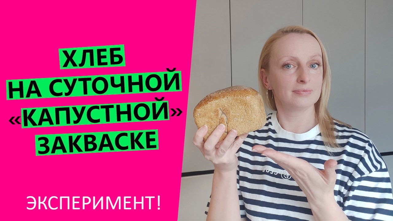 Хлеб на СУТОЧНОЙ "КАПУСТНОЙ" закваске |Эксперимент!