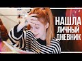 НАШЛА ЛИЧНЫЙ ДНЕВНИК