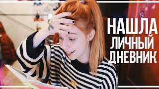 картинка: НАШЛА ЛИЧНЫЙ ДНЕВНИК