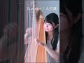 夏にぴったりの名曲をハープで🌻(fullは関連動画から)#music #summer #久石譲