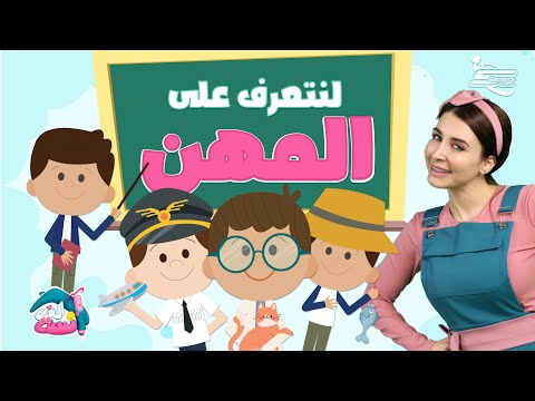 لنتعرف على الوظائف والمهن مع الآنسة ألف