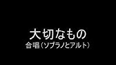 大切なもの 合唱曲 アルト Youtube