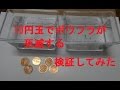 10円玉でボウフラが死滅する〈TVで放映〉か11日間検証してみた　結果は・・・最後はエサとなりますWiggler