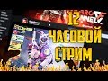 12 ЧАСОВОЙ СТРИМ CALL OF DUTY MOBILE | ИГРАЮ СО ПОДПИСЧИКАМИ CALL OF DUTY MOBILE