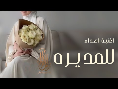 شيلة يوم القائدة العالمي شكر للمديرة و تكريم المديرة شيلة اهداء لمديرة بمناسبة يوم المدير2025