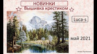 Новинки. Вышивка крестом. Лука-с. Luca-s. Май 2021