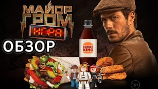 ОБЗОР НОВИНОК || МАЙОР ГРОМ В BURGER KING 👑⚡🔥