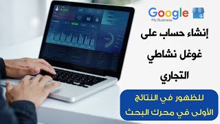 إنشاء حساب على google my business للإستفادة منه في نشاطك التجاري-نشاطي التجاري من جوجل-GOOGLE ADS