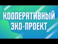 Эко-проект &quot;Наведи порядок в своей планете&quot;