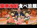 【驚愕】高級寿司もカニも60種食べ放題!!? 静岡にある"異次元の海鮮食べ放題"がやりすぎだった、、、