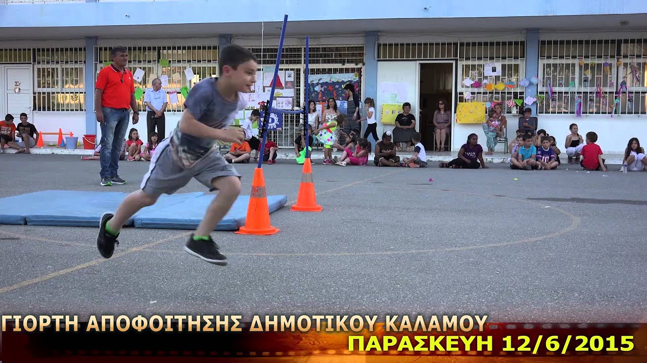 Γιορτή αποφοίτησης δημοτικού Καλάμου Ιούνιος 2015