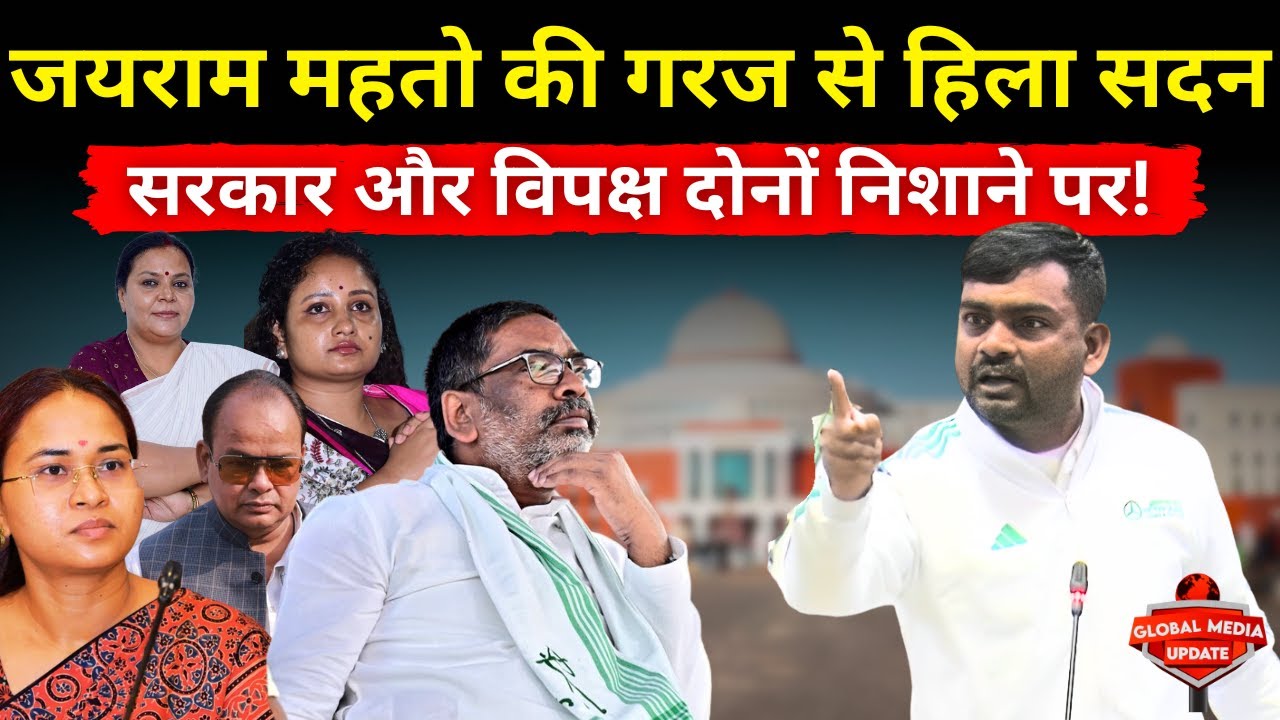 'टाइगर' जयराम महतो की दहाड़ से गरमाया सदन, सरकार और विपक्ष दोनों निशाने पर | @globalmediaupdates
