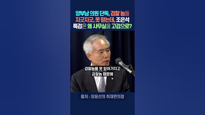 양부남 의원 단독, 검찰 놈들 지긋지긋, 못 믿는데, 조은석 특검은 왜 사무실을 고검으로?
