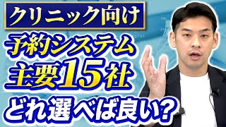 クリニック予約システム、おすすめ15社を言ってみた！【開業医必見】