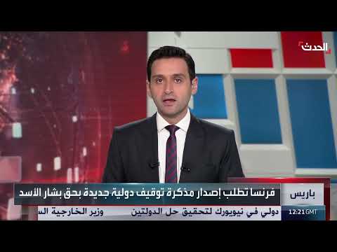 مذكرة توقيف دولية جديدة ضد بشار الأسد تثير جدلاً قانونياً