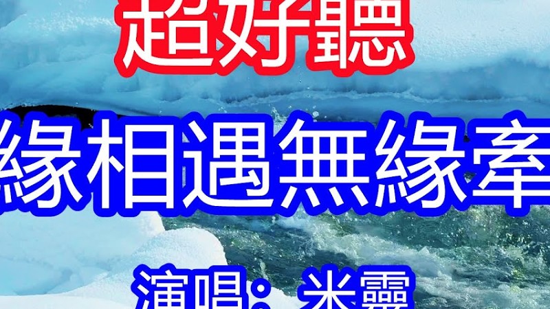天呀！太好聽了，米靈超火傷感情歌《有緣相遇無緣牽手》，獨特的嗓音，單曲循環聽不夠！遠遠的看著你就已足夠，只要你幸福我別無所求！唱的撕心裂肺，聽得痛哭流涕！新疆雪景！傷感情歌！療癒情歌！