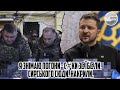 15 хвилин тому! Я ЗНІМАЮ погони - С#ки з@їб@ли. Сирського СЮДИ. Накрили. Прорив. Поки хлопці гинуть