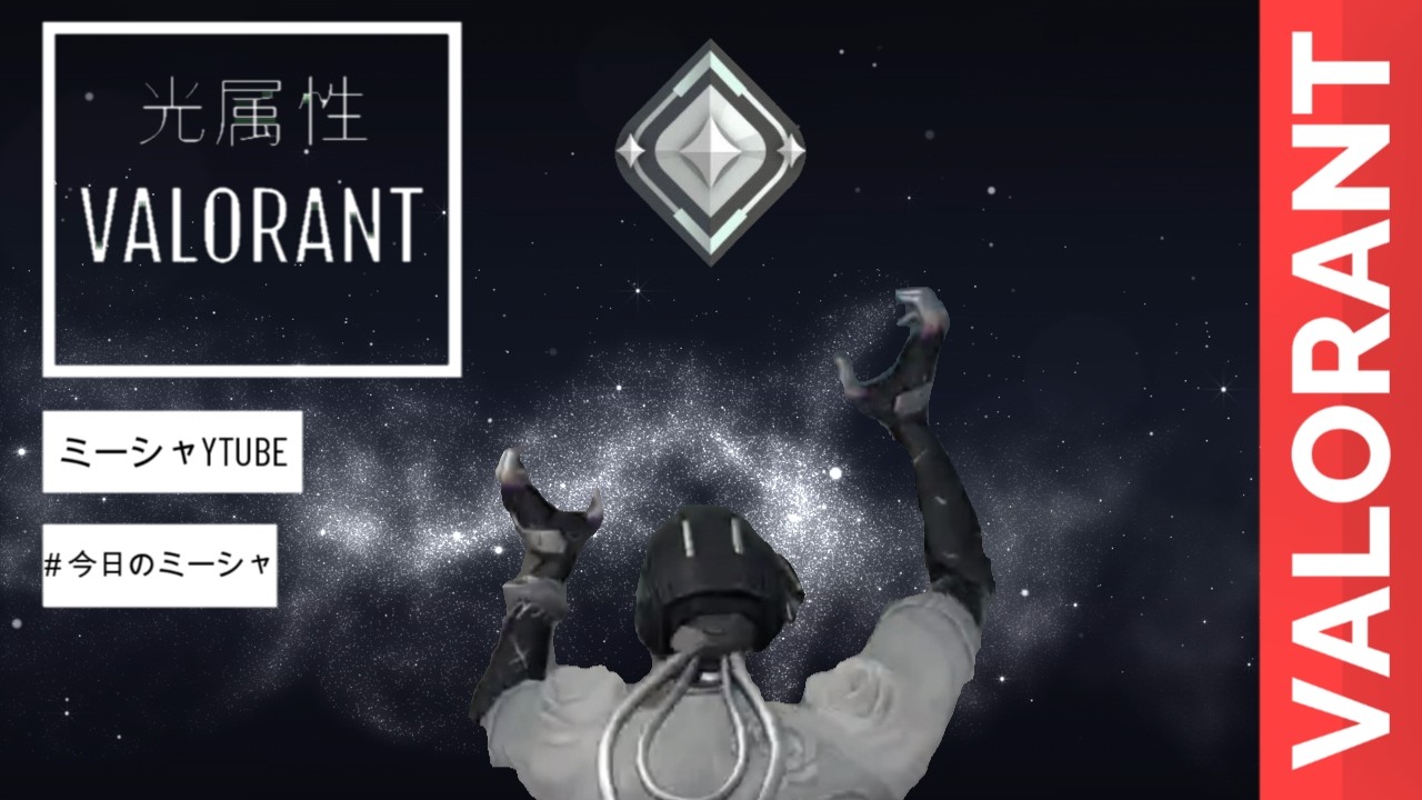 【#VALORANT】ブロンズが頑張るわ！【＃ソロコンペ】【UMAグループ】