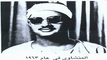 تلاوة نادرة للقارئ محمد صديق المنشاوي سنة 1965 ببغداد