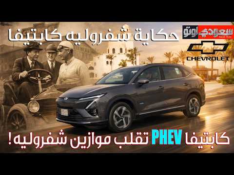 The Story of the Chevrolet Captiva | A Car Story | Episode 12 | Season 9 | Bakr Azhar | Saudi Auto